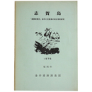 志賀島「漢倭奴国王」金印と志賀島の考古学的研究