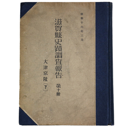 滋賀県史蹟調査報告　第十冊　大津京阯（下）