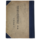 滋賀県史蹟調査報告　第十冊　大津京阯（下）