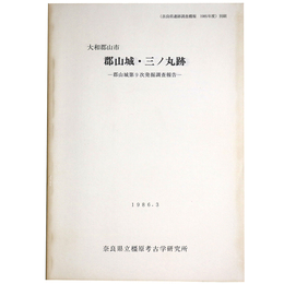 大和郡山市　郡山城・三ノ丸跡　郡山城第9次発掘調査報告