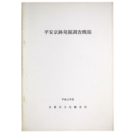 平安京跡発掘調査概報　平成4年度