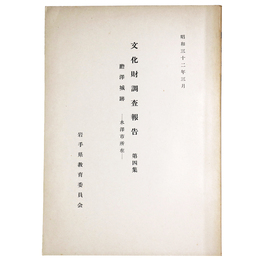 文化財調査報告　第4集　膽澤城跡ー水澤市所在ー