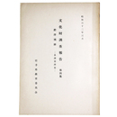 文化財調査報告　第4集　膽澤城跡ー水澤市所在ー