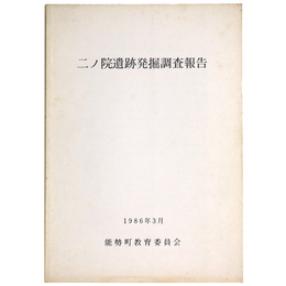 二ノ院遺跡発掘調査報告