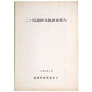 二ノ院遺跡発掘調査報告