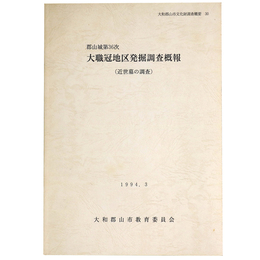 郡山城第36次　大職冠地区発掘調査概報(近世墓の調査)