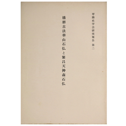 播磨古法崋山石仏と繁昌天神森石仏