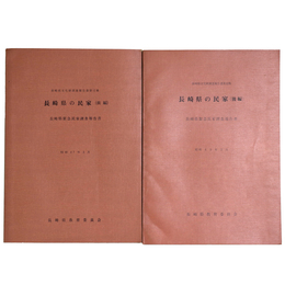 長崎県の民家　前編・後編　長崎県緊急民家調査報告書　2冊一括　