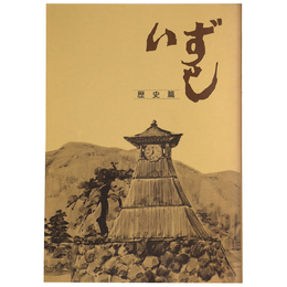 いずし　歴史編　出石の歴史