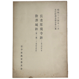 長者原廃寺跡・膽澤城跡(第二報)　文化財調査報告第6集