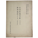 長者原廃寺跡・膽澤城跡(第二報)　文化財調査報告第6集