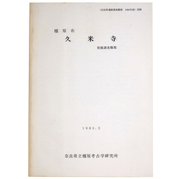 橿原市　久米寺　発掘調査概報