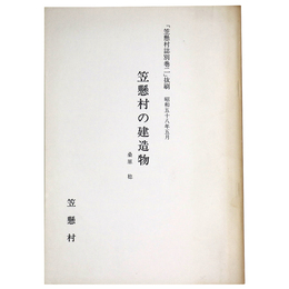 笠懸村の建造物「笠懸村誌別巻二」抜刷