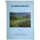 南山城地域学術調査報告