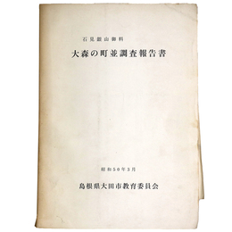 石見銀山御科　大森の町並調査報告書