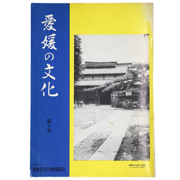 愛媛の文化　第10号