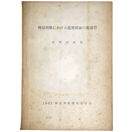 神奈川県における近世民家の変遷2　秦野の民家