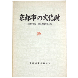 京都市の文化財　京都市指定・登録文化財第二集