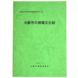 大阪市の建築文化財