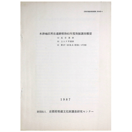 木津地区所在遺跡昭和61年度発掘調査概要