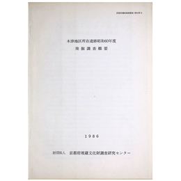 木津地区所在遺跡昭和60年度発掘調査概要