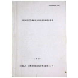 木津地区所在遺跡昭和63年度発掘調査概要