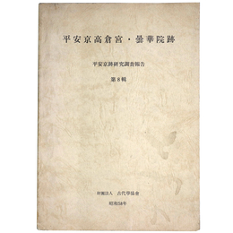 平安京高倉宮・曇華院跡