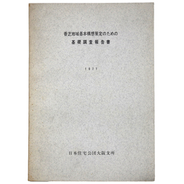 香芝地域基本構想策定のための基礎調査報告書