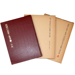 四国の民家と集落　1～3　3冊一括