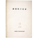静岡県の民家
