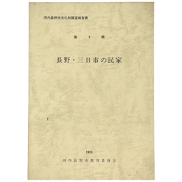 河内長野市文化財調査報告　第9輯　長野・三日市の民家