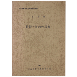 河内長野市文化財調査報告　第10輯　長野・高向の民家