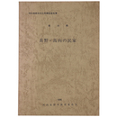 河内長野市文化財調査報告　第10輯　長野・高向の民家