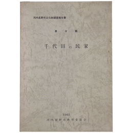 河内長野市文化財調査報告　第8輯　千代田の民家