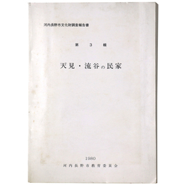 河内長野市文化財調査報告　第3輯　天見・流谷の民家