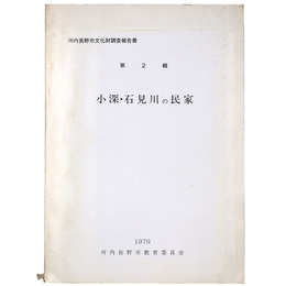 河内長野市文化財調査報告　第2輯　小深・石見川の民家