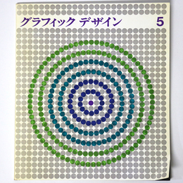 グラフィックデザイン　第5号