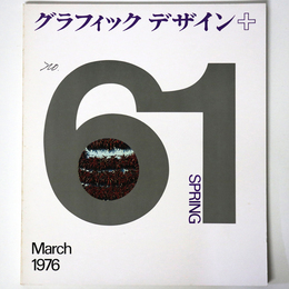 グラフィックデザイン　第61号