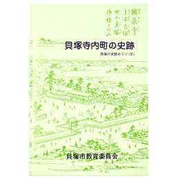 貝塚寺内町の史跡　貝塚の史跡めぐり4