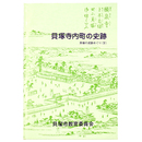 貝塚寺内町の史跡　貝塚の史跡めぐり4