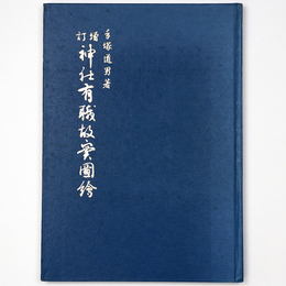 増訂　神社有識故実図絵