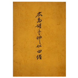 広島胡子神社由緒