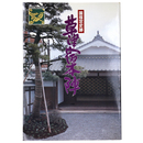 国指定史跡　草津宿本陣