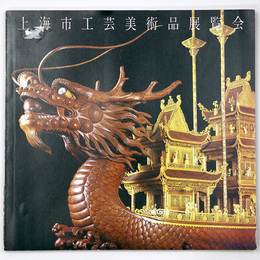 上海市工芸美術品展覧会