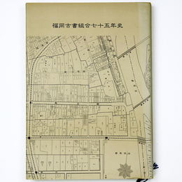 福岡古書組合七十五年史