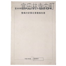 富田林寺内地区街なみ環境整備事業　整備方針策定事業報告書　平成10年度