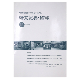 大阪市立住まいのミュージアム　研究紀要・館報　第14号