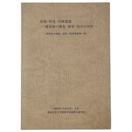 民家・町並・洋風建築　建造物の調査・研究・保存の50年