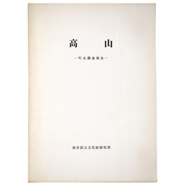 高山　町並調査報告