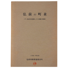 弘前の町並　4・武家住居遺構とその変遷の概要